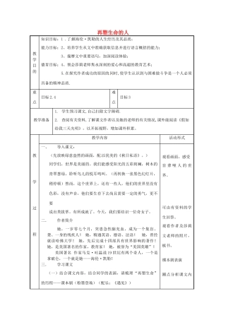 七年级语文上册《再塑生命的人》教学设计（1）（新版教材）新人教版教材