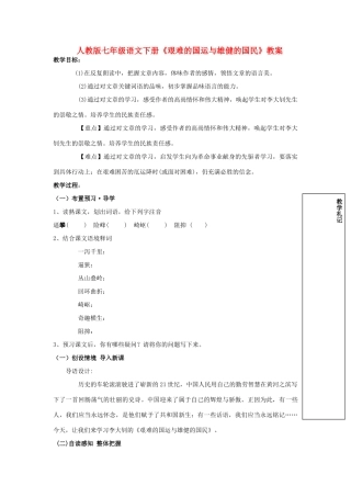 七年级语文下册《艰难的国运与雄健的国民》教学设计人教版教材