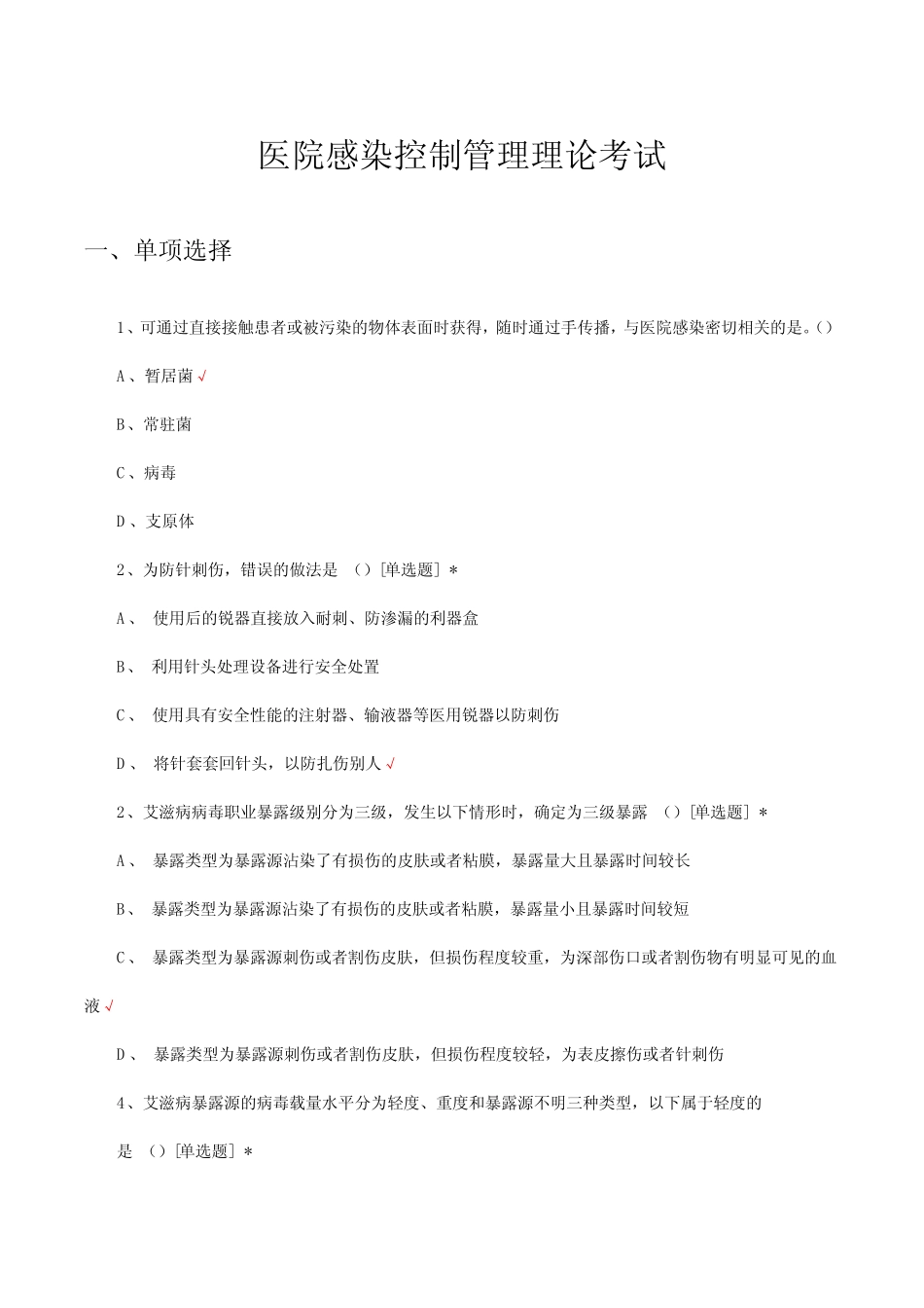 医院感染控制管理理论考试试题及答案 _第1页
