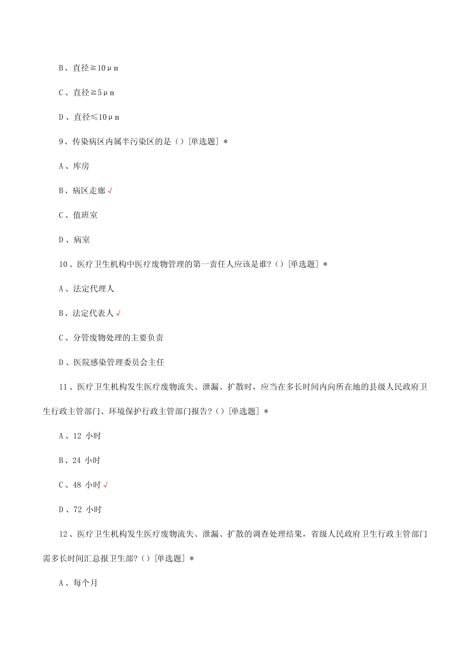 医院感染控制管理理论考试试题及答案 _第3页