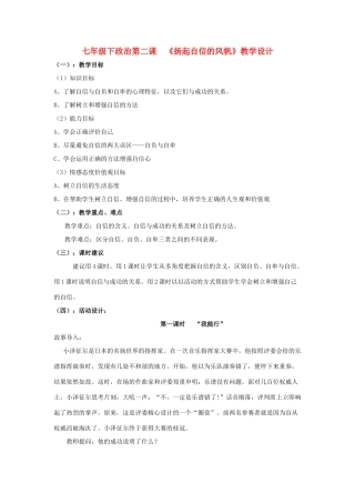 七年级政治下册 第二课 《扬起自信的风帆》教学设计 人教新课标版教材