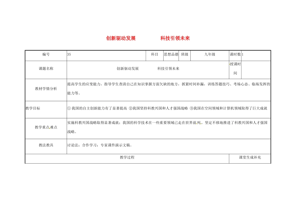 云南省涧彝族自治县中考政治第三轮复习 课题35 创新驱动发展 科技引领未来教学设计-人教版教材初中九年级全册政治教学设计_第1页