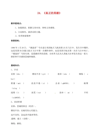 山东省临沂市青云镇中心中学七年级语文下册 24真正的英雄教学设计 新人教版教材