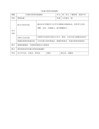 九年级政治全册 第二单元 了解祖国 爱我中华 第四课 了解基本国策与发展战略 第3框《实施可持续发展战略》教学设计 新人教版教材-新人教版教材初中九年级全册政治教学设计