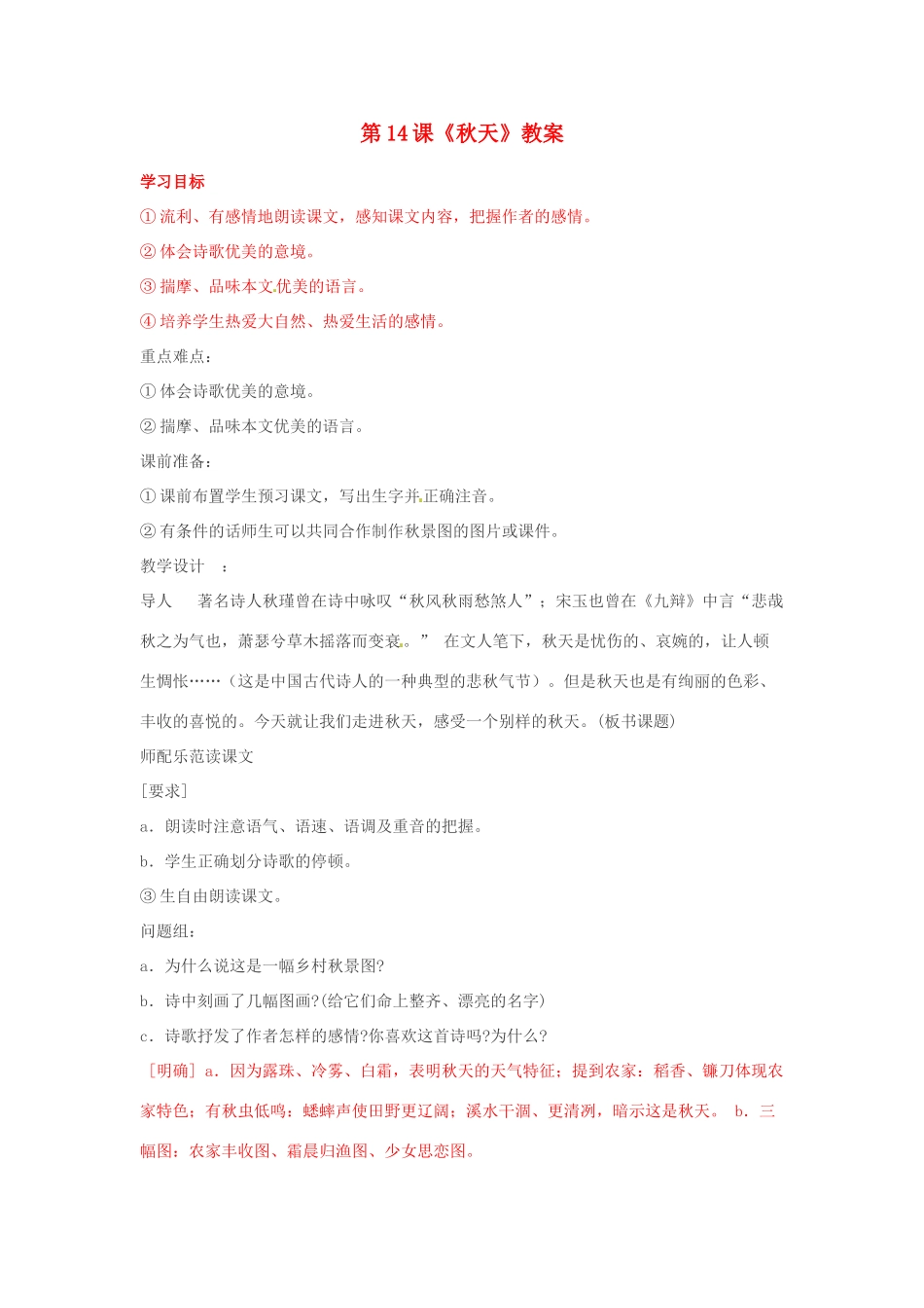 山东省临沂市费城镇初级中学七年级语文上册 第14课《秋天》教学设计 （新版教材）新人教版教材_第1页