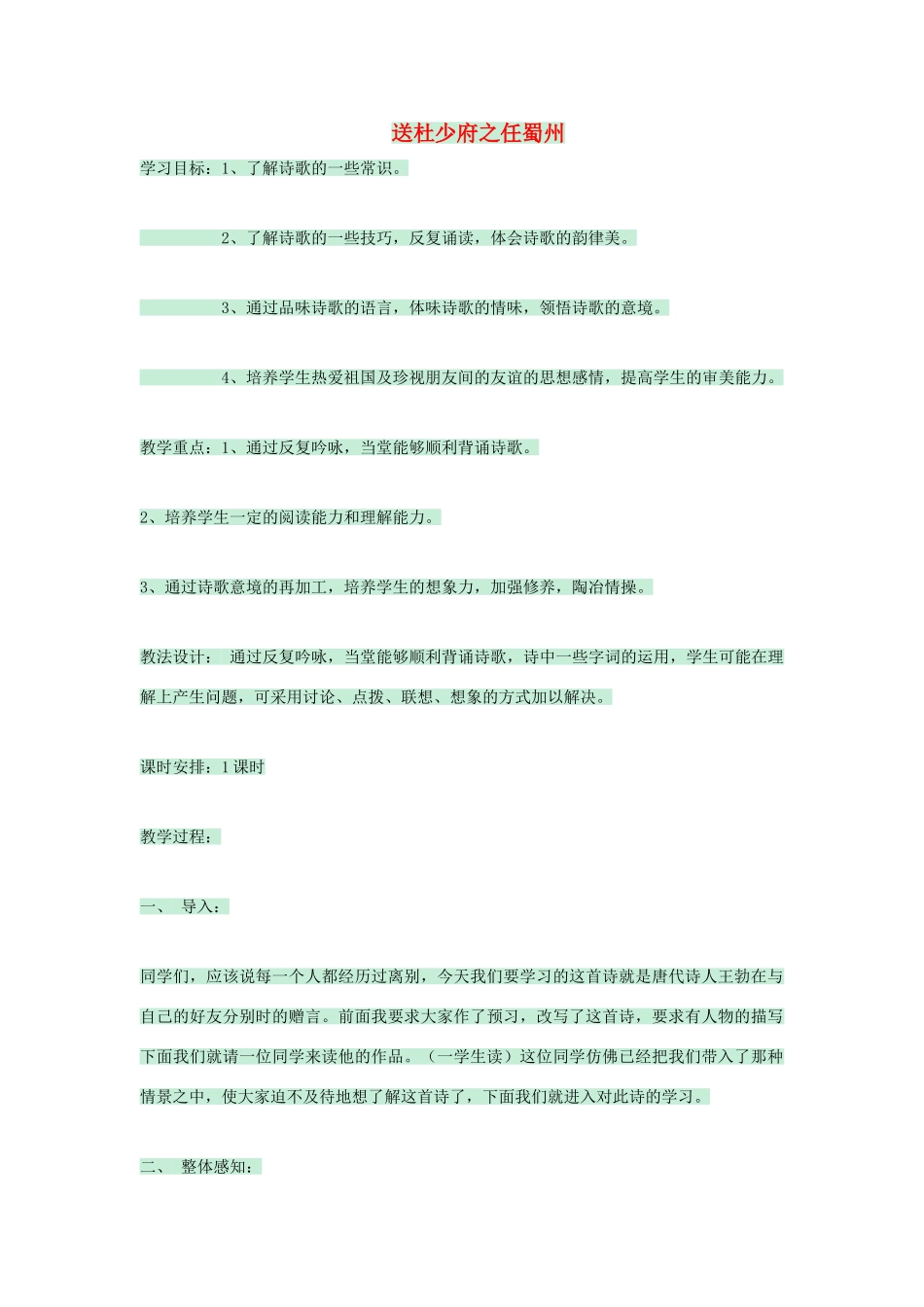 七年级语文上册 第25课《诗五首》送杜少府之任蜀州教学设计 语文版教材-语文版教材初中七年级上册语文教学设计_第1页