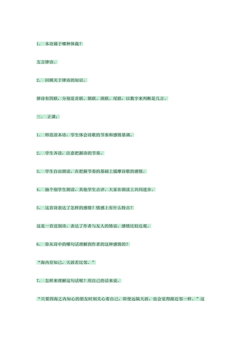 七年级语文上册 第25课《诗五首》送杜少府之任蜀州教学设计 语文版教材-语文版教材初中七年级上册语文教学设计_第2页