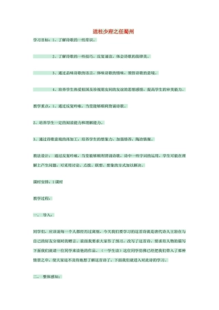 七年级语文上册 第25课《诗五首》送杜少府之任蜀州教学设计 语文版教材-语文版教材初中七年级上册语文教学设计