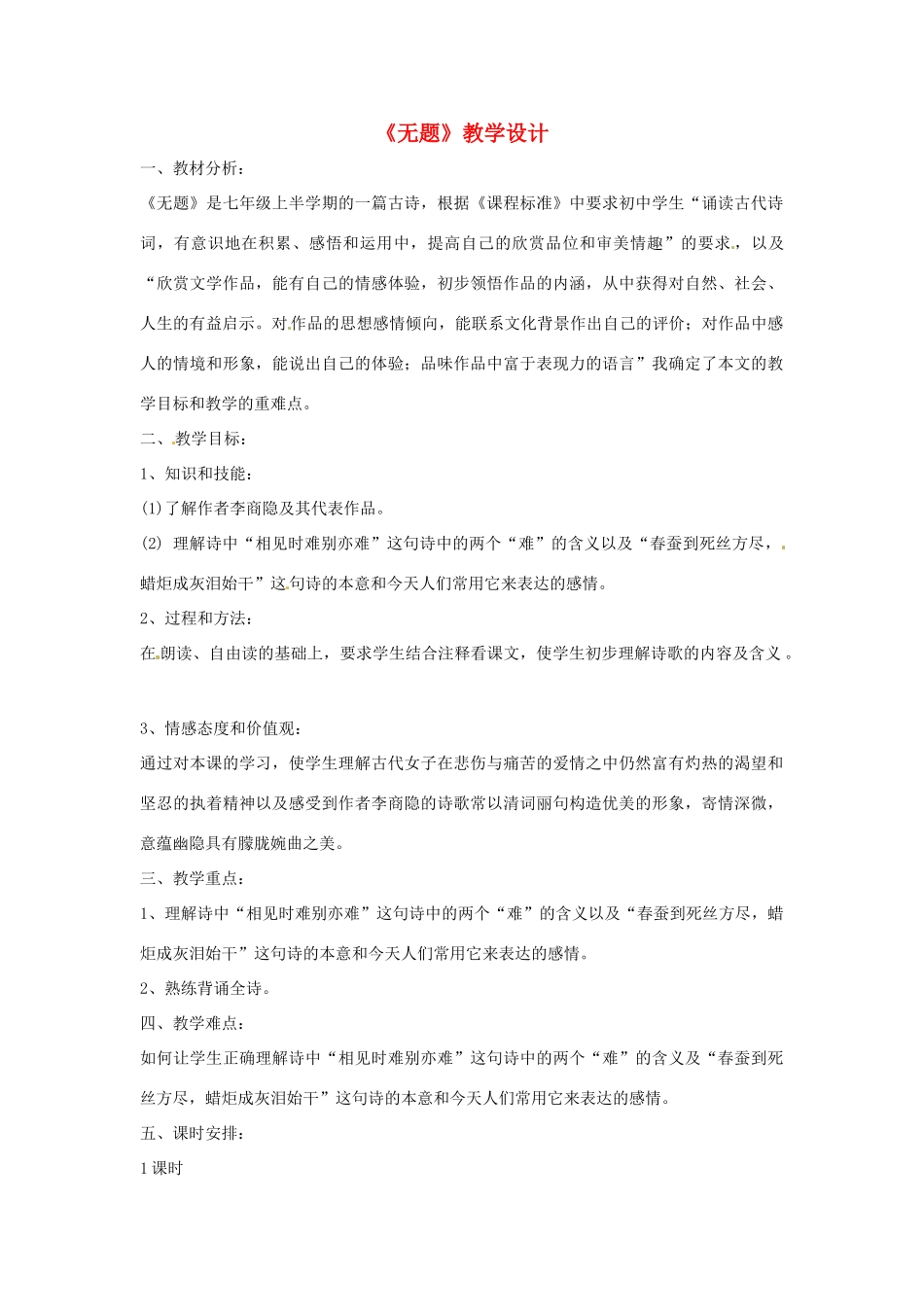 七年级语文上册 第25课《无题》教学设计 上海版教材_第1页