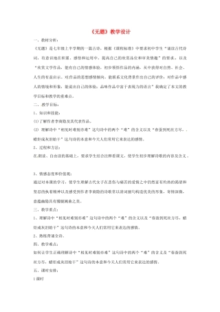 七年级语文上册 第25课《无题》教学设计 上海版教材