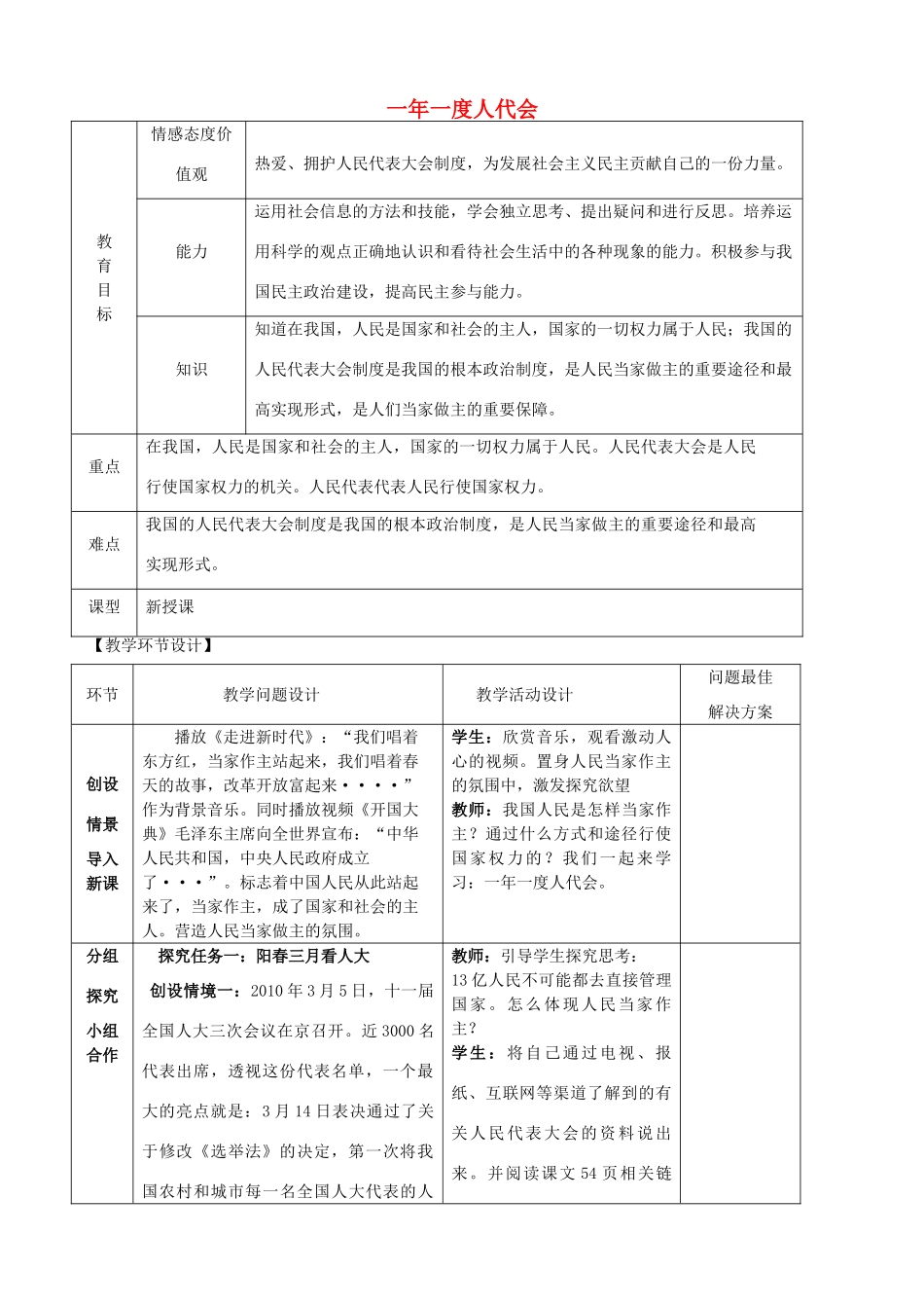 九年级政治全册 5.1 一年一度人代会教学设计 鲁教版教材_第1页