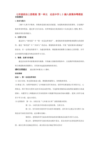 七年级政治上册 第一单元  走进中学1.3 融入新集体教学设计粤教版教材