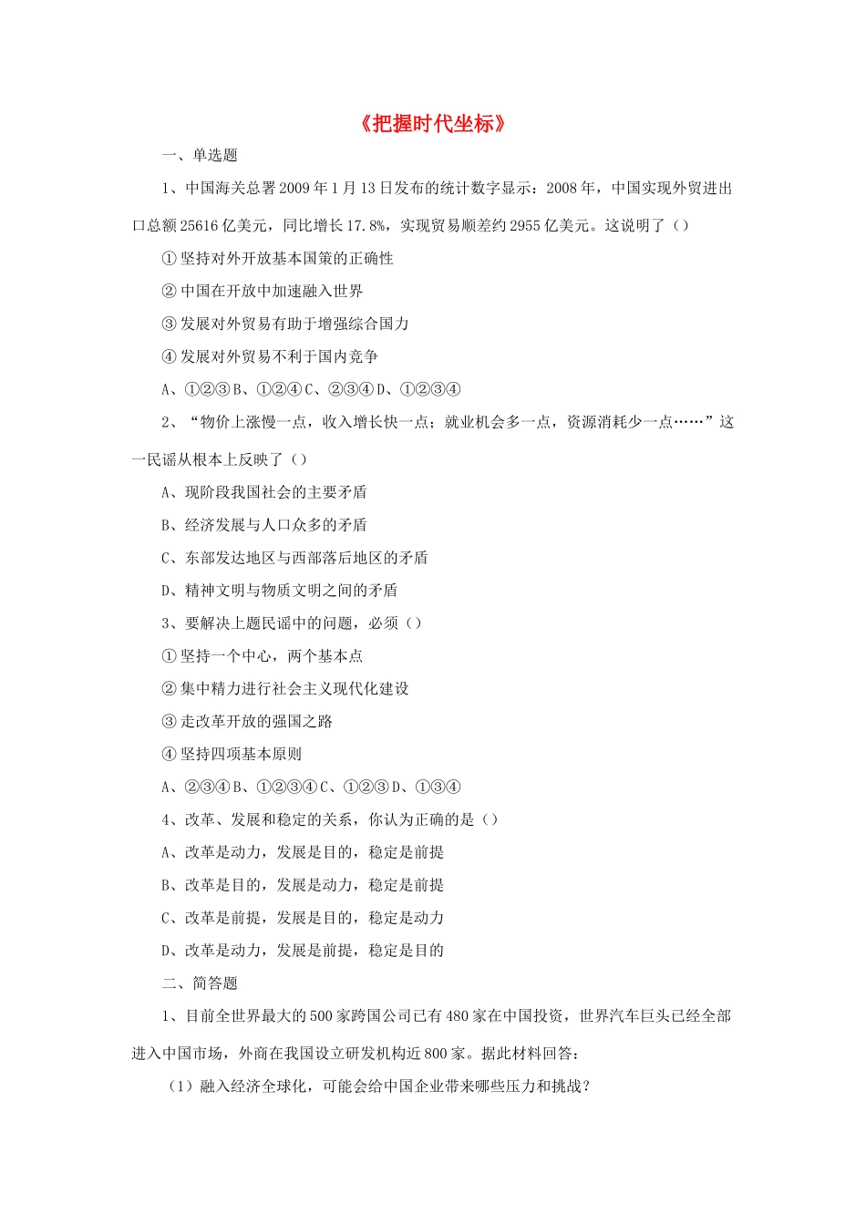 九年级政治全册 第4课 把握时代坐标习题4 北师大版教材_第1页