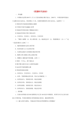 九年级政治全册 第4课 把握时代坐标习题4 北师大版教材