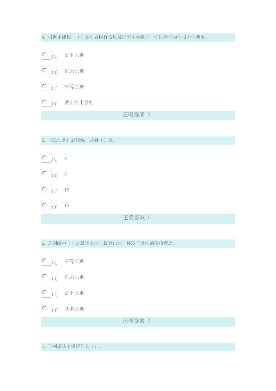 2021年继续教育《中华人民共和国民法典》解读真题及参考答案 _第2页