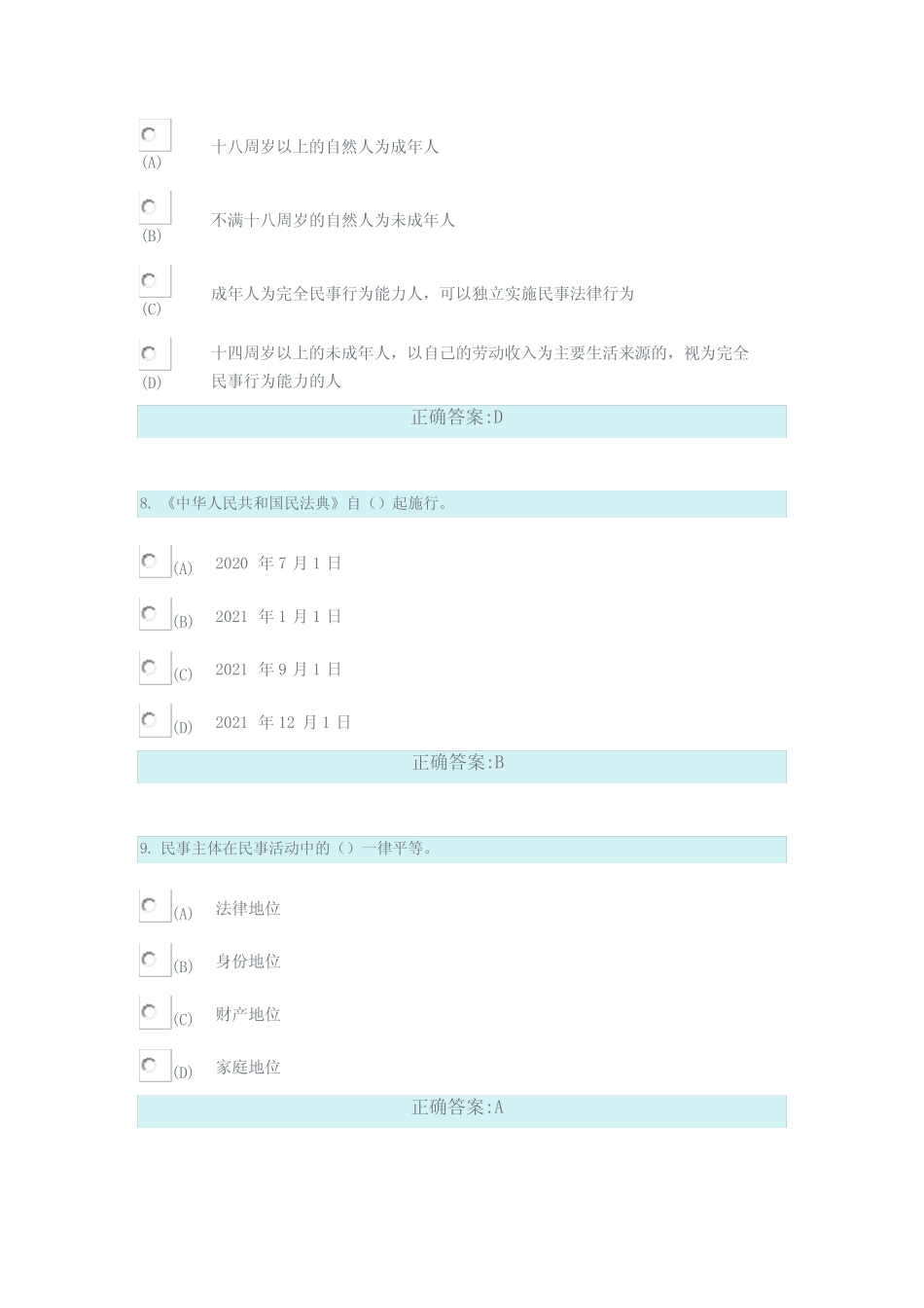 2021年继续教育《中华人民共和国民法典》解读真题及参考答案 _第3页