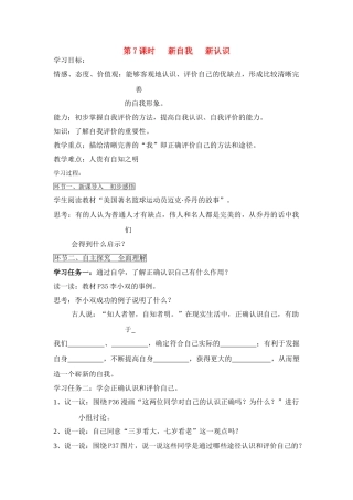 七年级政治上册 第7课时 新自我 新认识教学设计 鲁教版教材