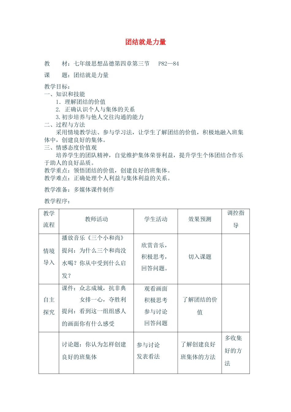 七年级政治上：第四单元第三节《团结就是力量》教学设计湘师版教材_第1页