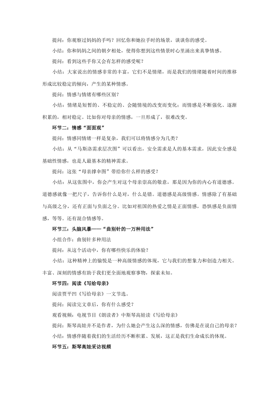 七年级道德与法治下册 第二单元 做情绪情感的主人 第五课 品出情感的韵味 第一框《我们的情感世界》教学设计 新人教版教材-新人教版教材初中七年级下册政治教学设计_第2页