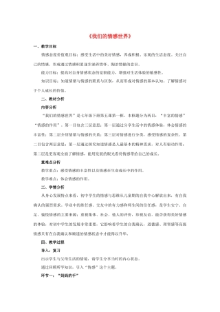 七年级道德与法治下册 第二单元 做情绪情感的主人 第五课 品出情感的韵味 第一框《我们的情感世界》教学设计 新人教版教材-新人教版教材初中七年级下册政治教学设计
