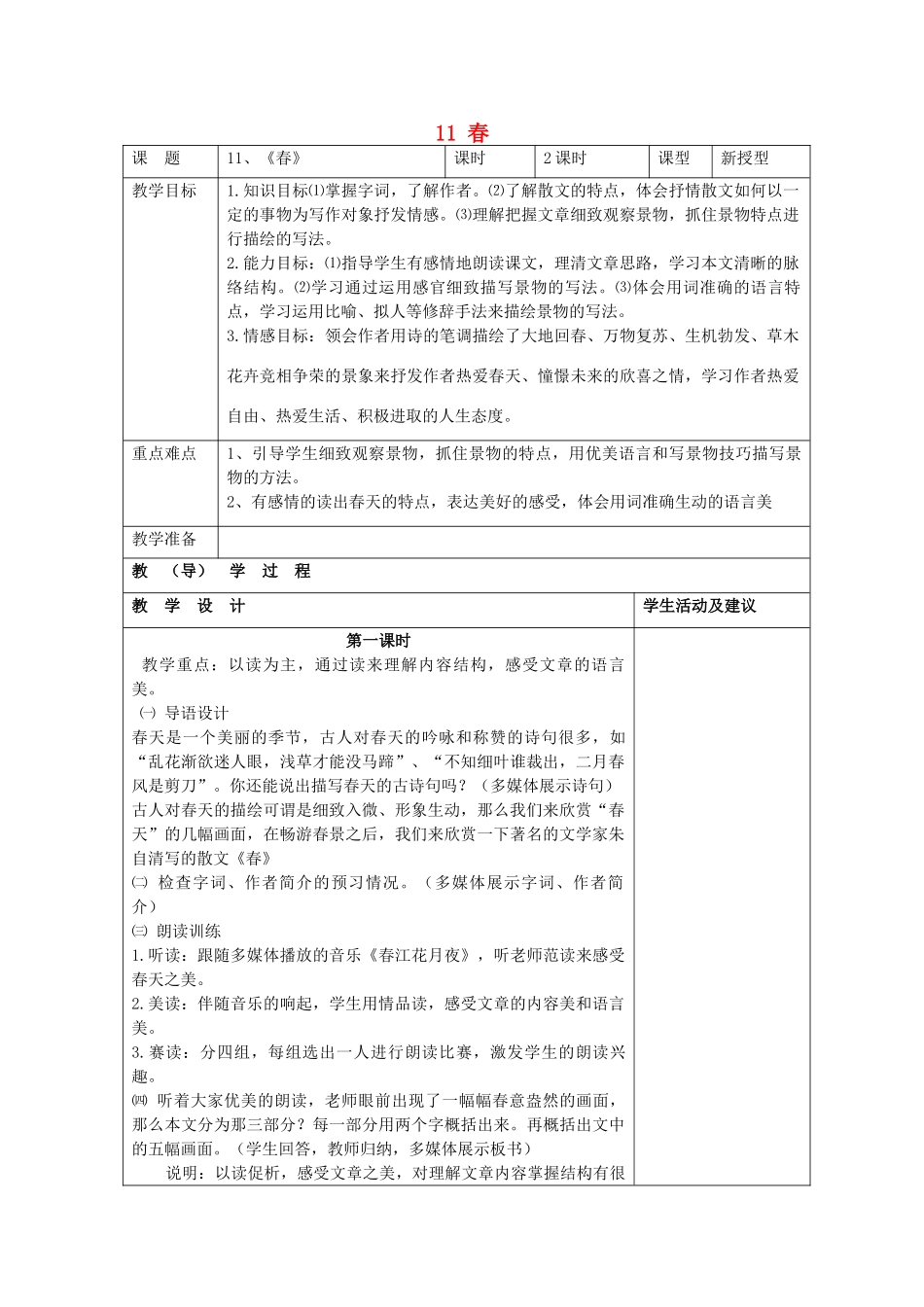 七年级语文上册 11 春（第2课时）教学设计 （新版教材）新人教版教材_第1页