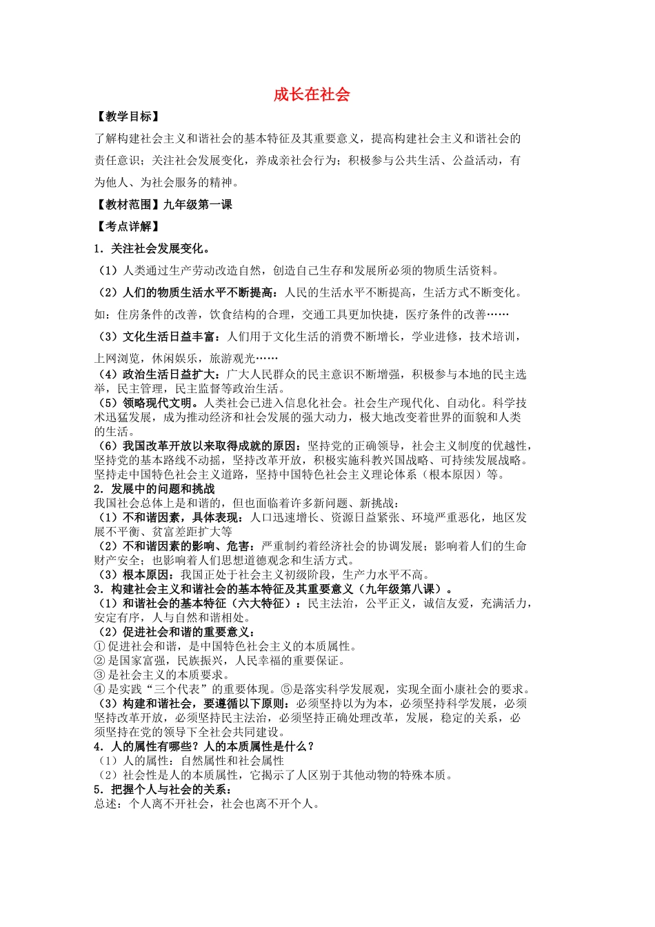 中考政治 第一课 成长在社会复习教学设计 苏教版教材-苏教版教材初中九年级全册政治教学设计_第1页
