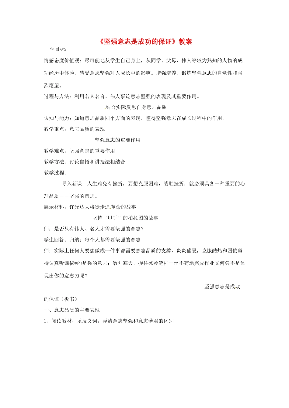 七年级政治上册 第十课《坚强意志是成功的保证》教学设计 粤教版教材_第1页