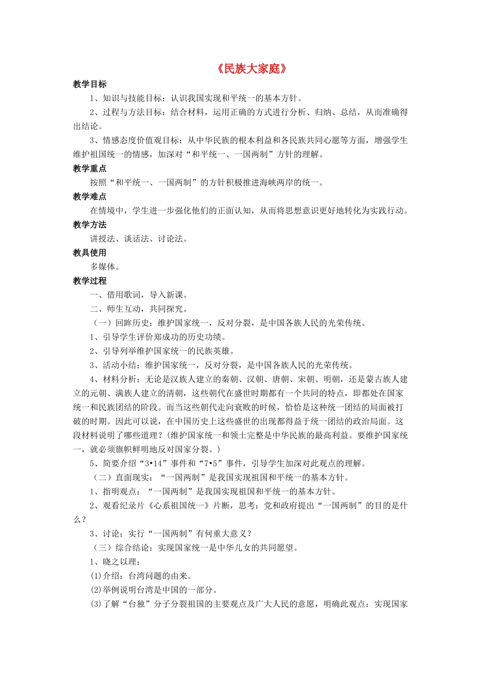 九年级政治全册 第8课 民族大家庭教学设计4 北师大版教材_第1页