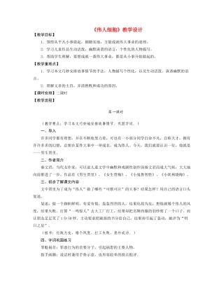 七年级语文《伟人细胞》教学设计苏教版教材