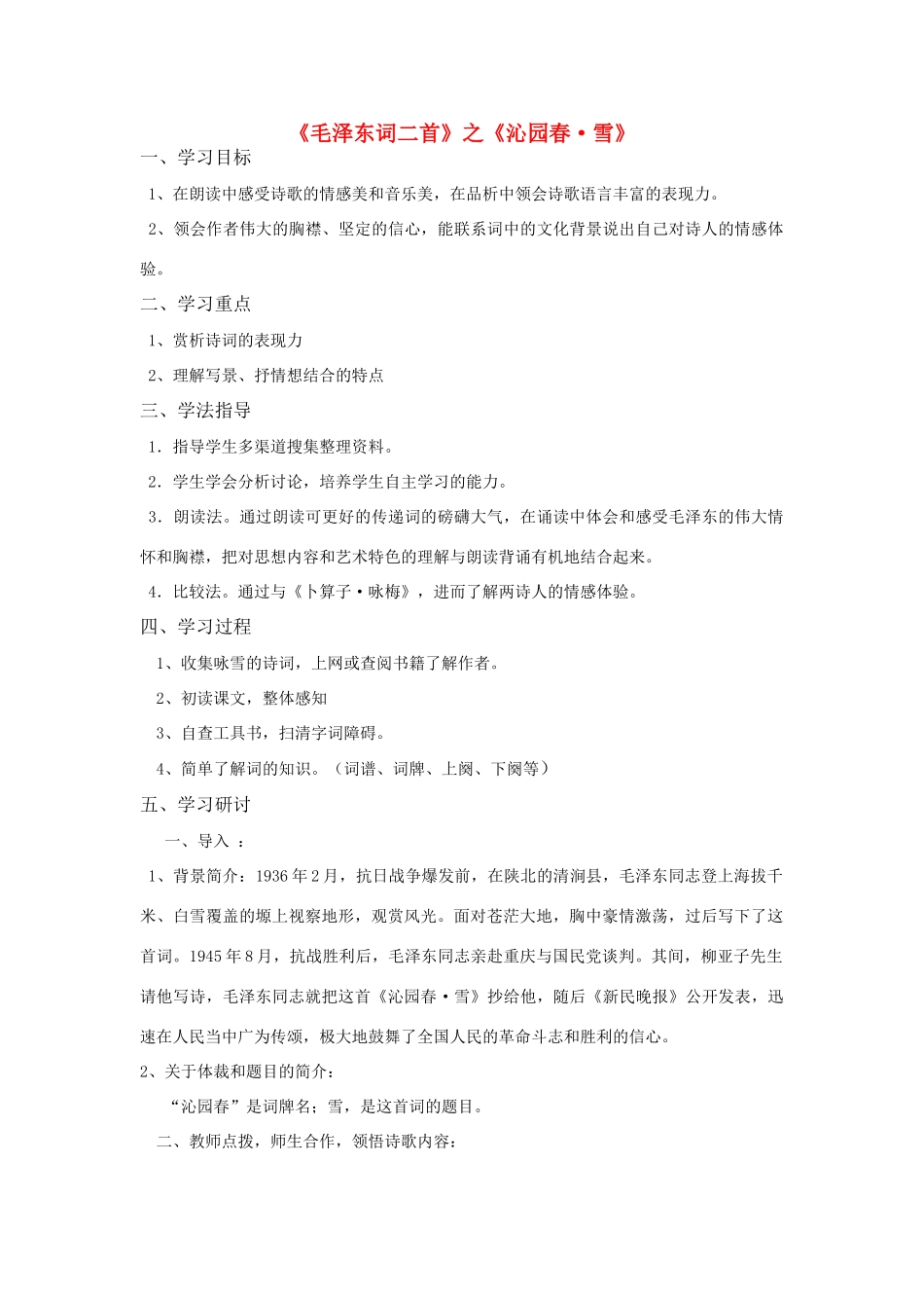 七年级语文下册 毛泽东词二首教学设计 苏教版教材_第1页