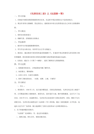 七年级语文下册 毛泽东词二首教学设计 苏教版教材