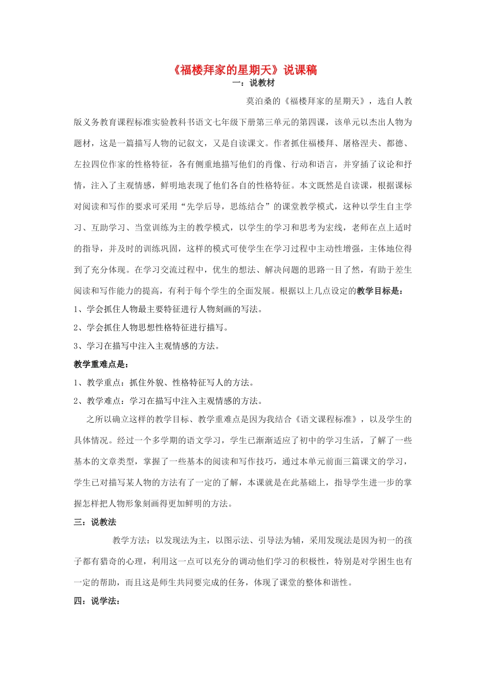 七年级语文下册 福楼拜家的星期天说课稿 人教新课标版教材_第1页