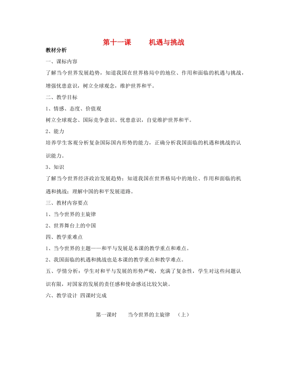 九年级政治全册 第十一课 机遇与挑战 1 2 3 4 课时教学设计 陕教版教材_第1页