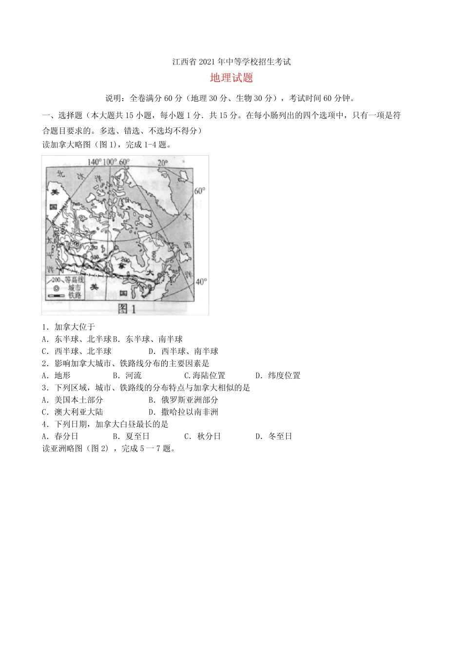 江西省2021年中考地理真题试题(含答案) _第1页