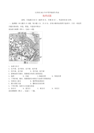 江西省2021年中考地理真题试题(含答案) 
