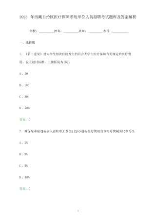 2023年西藏自治区医疗保障系统单位人员招聘考试题库及答案解析