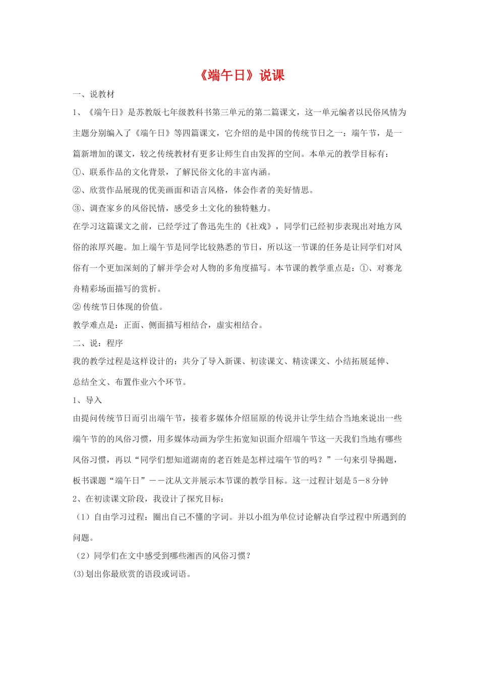 七年级语文上：第11课《端午日》说课稿苏教版教材_第1页