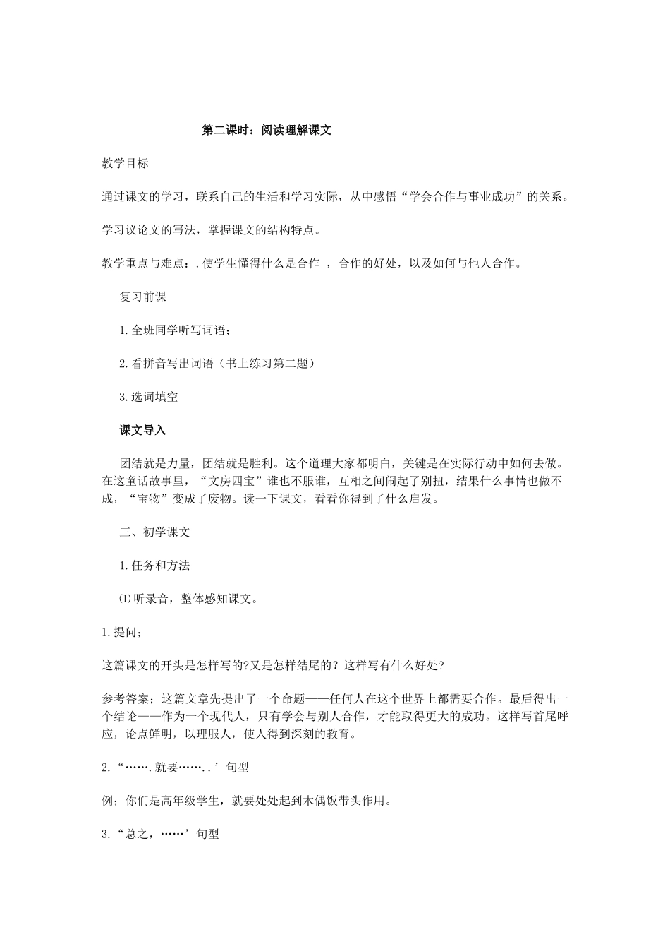 七年级语文下册 第十六课《合作与成功》教学设计 新疆教育版教材-人教版教材初中七年级下册语文教学设计_第3页