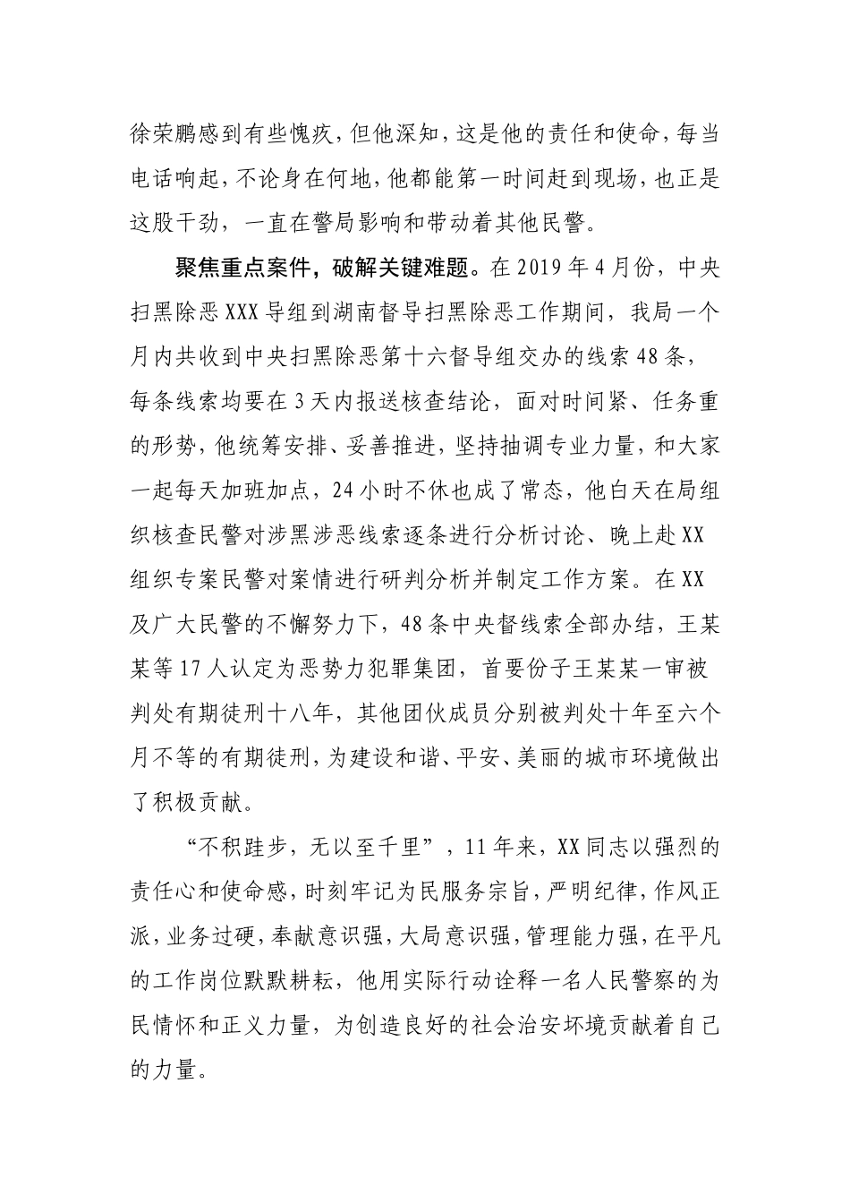 扫黑除恶发扬正气 忠诚履职重任在肩XX同志扫黑除恶先进个人材料_第3页