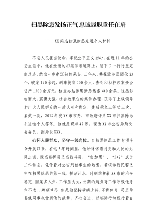 扫黑除恶发扬正气 忠诚履职重任在肩XX同志扫黑除恶先进个人材料