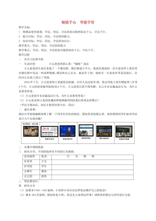 山东省临淄区七年级政治下册 第六单元 走进法律 与法同行 知法于心 守法于行教学设计 鲁人版教材五四制-鲁人版教材初中七年级下册政治教学设计