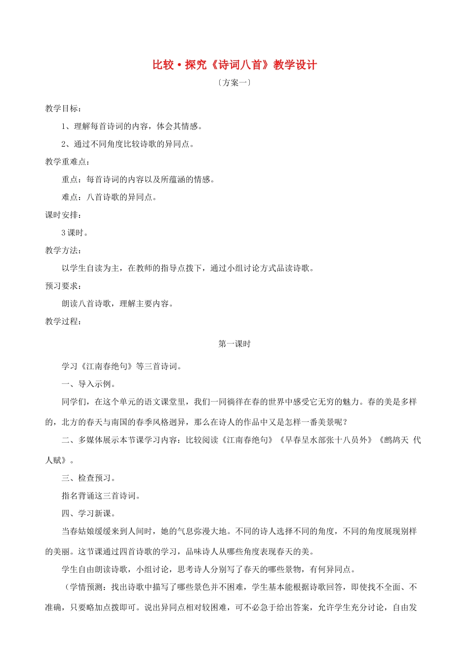 七年级语文下册 第二单元 比较探究《诗词八首》教学设计 北师大版教材_第1页