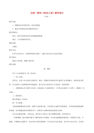 七年级语文下册 第二单元 比较探究《诗词八首》教学设计 北师大版教材