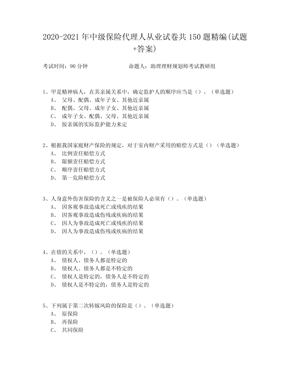 2020-2021年中级保险代理人从业试卷共150题精编(试题+答案) _第1页