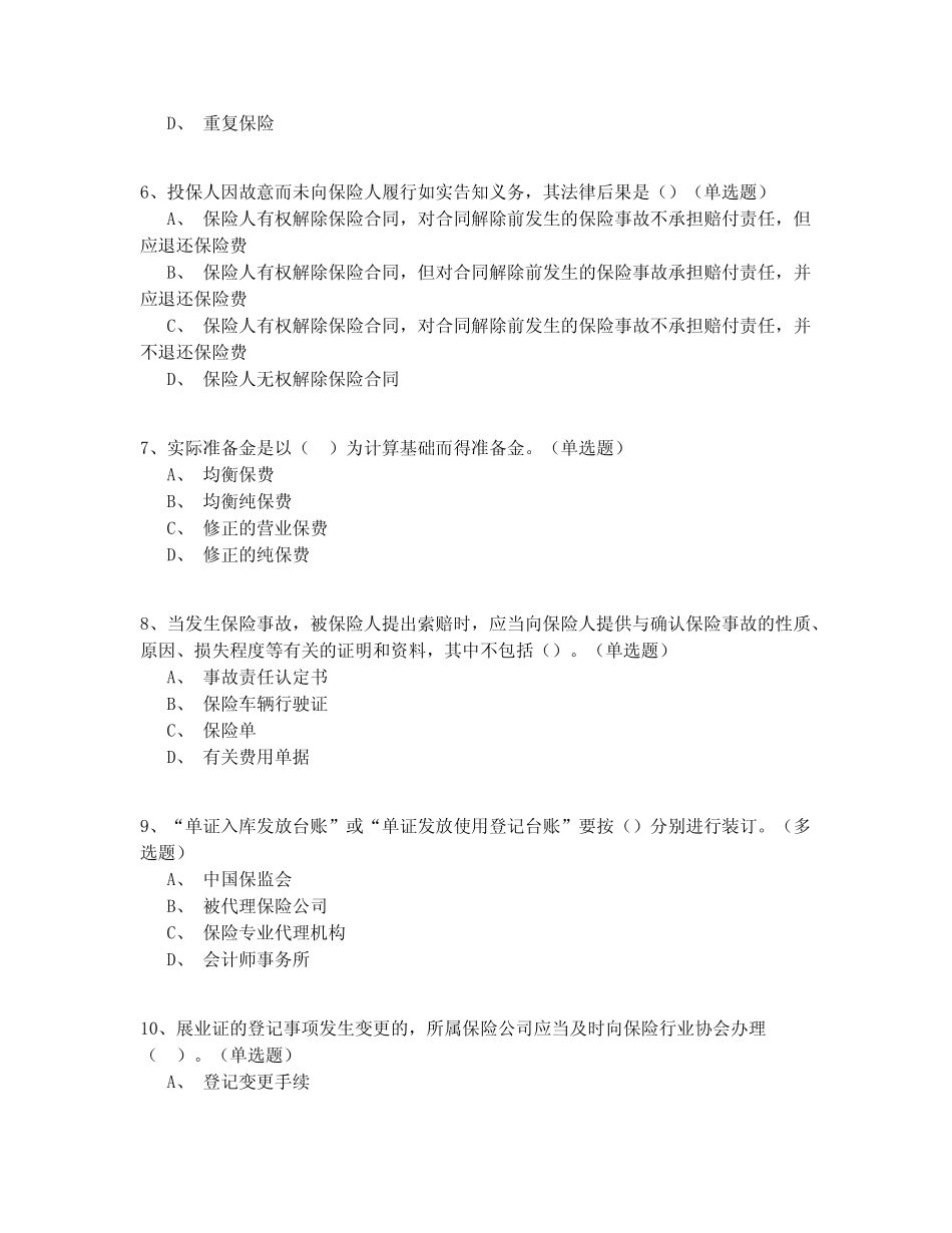 2020-2021年中级保险代理人从业试卷共150题精编(试题+答案) _第2页