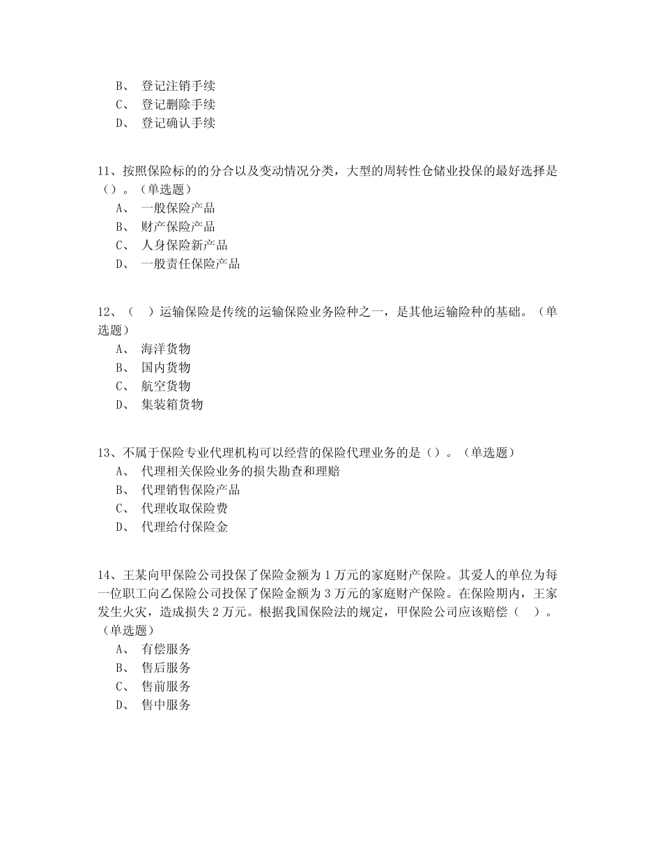 2020-2021年中级保险代理人从业试卷共150题精编(试题+答案) _第3页