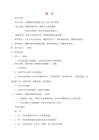 云南省曲靖市麒麟区第七中学七年级语文下册《秋天》教学设计