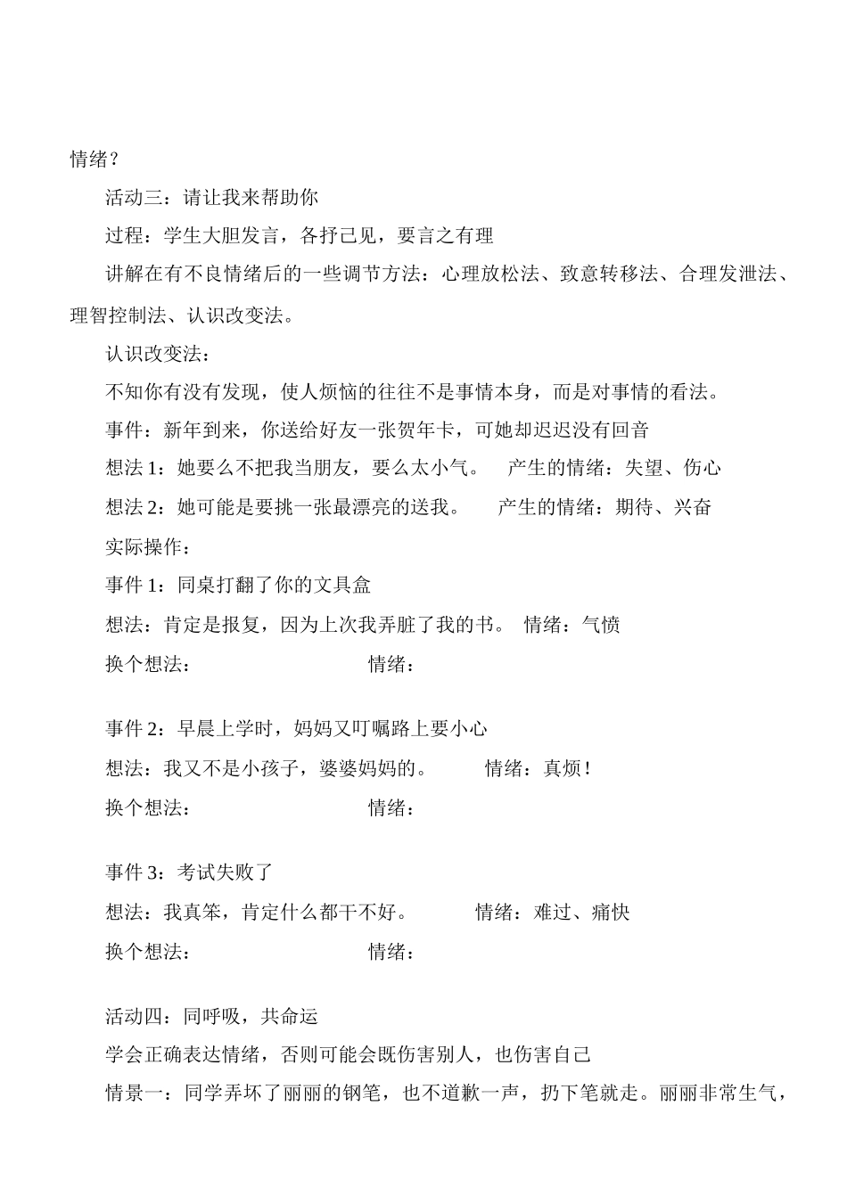 七年级政治6.2　学会调控情绪　教学设计4人教版教材_第3页