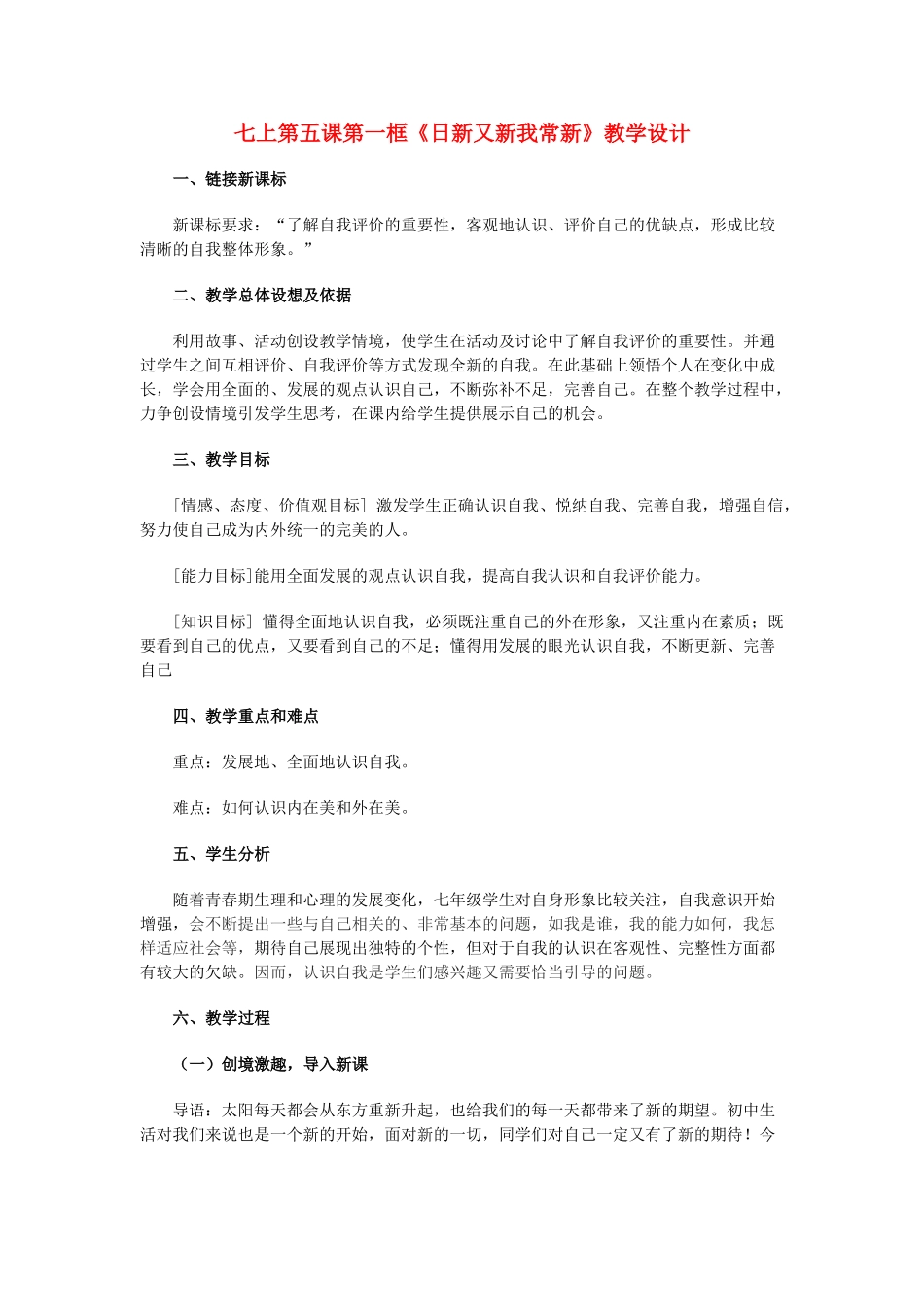 七年级政治上册 第五课第一框《日新又新我常新》教学设计 人教新课标版教材_第1页
