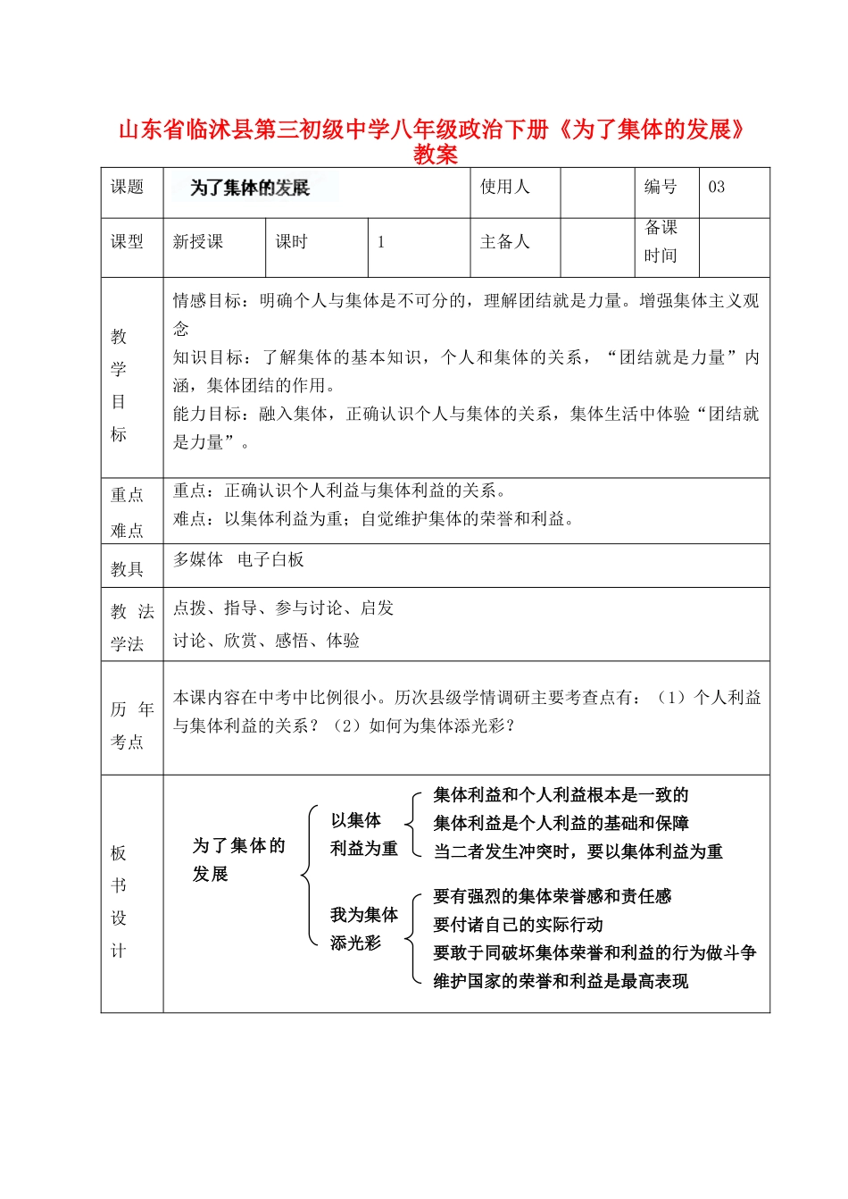 山东省临沭县第三初级中学八年级政治下册《为了集体的发展》教学设计_第1页